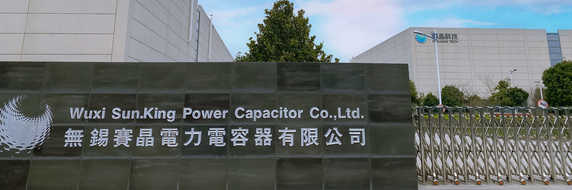 無(wú)錫賽晶電力電容器有限公司