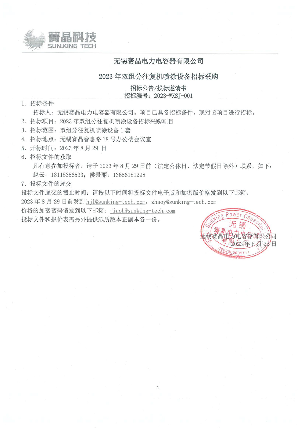 無錫賽晶電力電容器有限公司 2023年積放鏈雙絞鏈條及推鉤設備招標采購