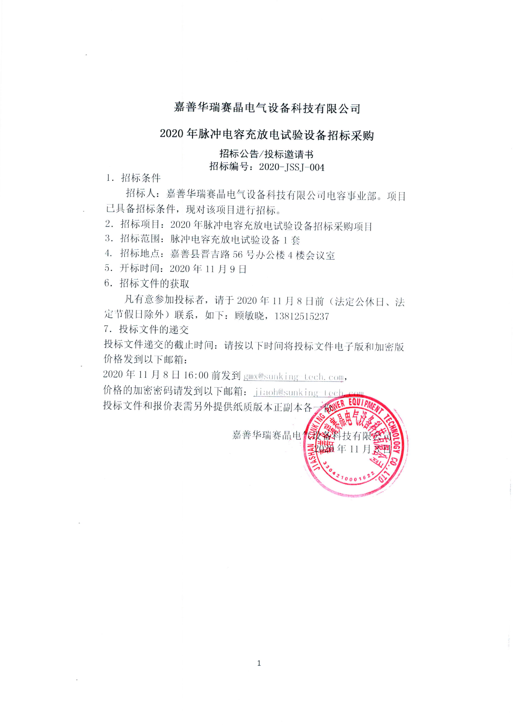 嘉善華瑞賽晶電氣設(shè)備科技有限公司 2020年脈沖電容充放電試驗(yàn)設(shè)備招標(biāo)采購(gòu)