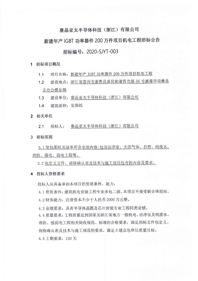 賽晶亞太半導(dǎo)體科技（浙江）有限公司新建年產(chǎn)IGBT功率器件200萬(wàn)件項(xiàng)目機(jī)電工程招標(biāo)公告