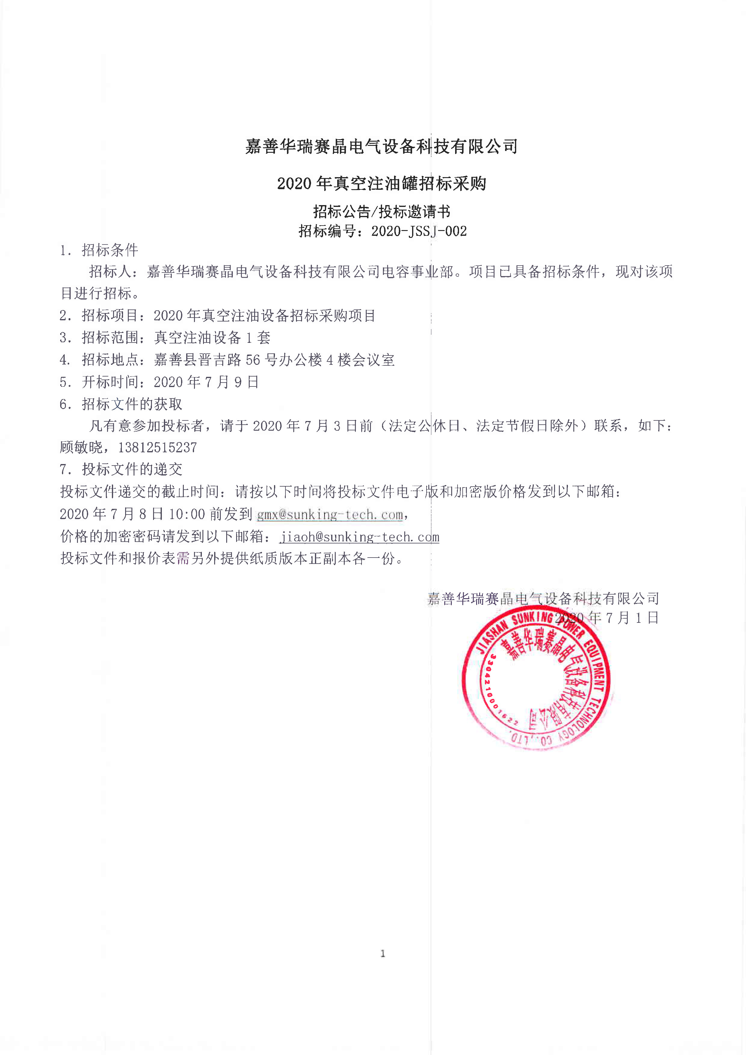 嘉善華瑞賽晶電氣設(shè)備科技有限公司 2020年真空注油罐招標(biāo)采購(gòu)