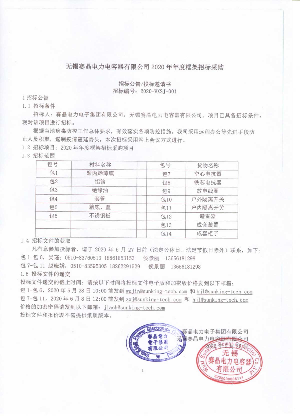 無(wú)錫賽晶電力電容器有限公司2020年年度框架招標(biāo)采購(gòu)