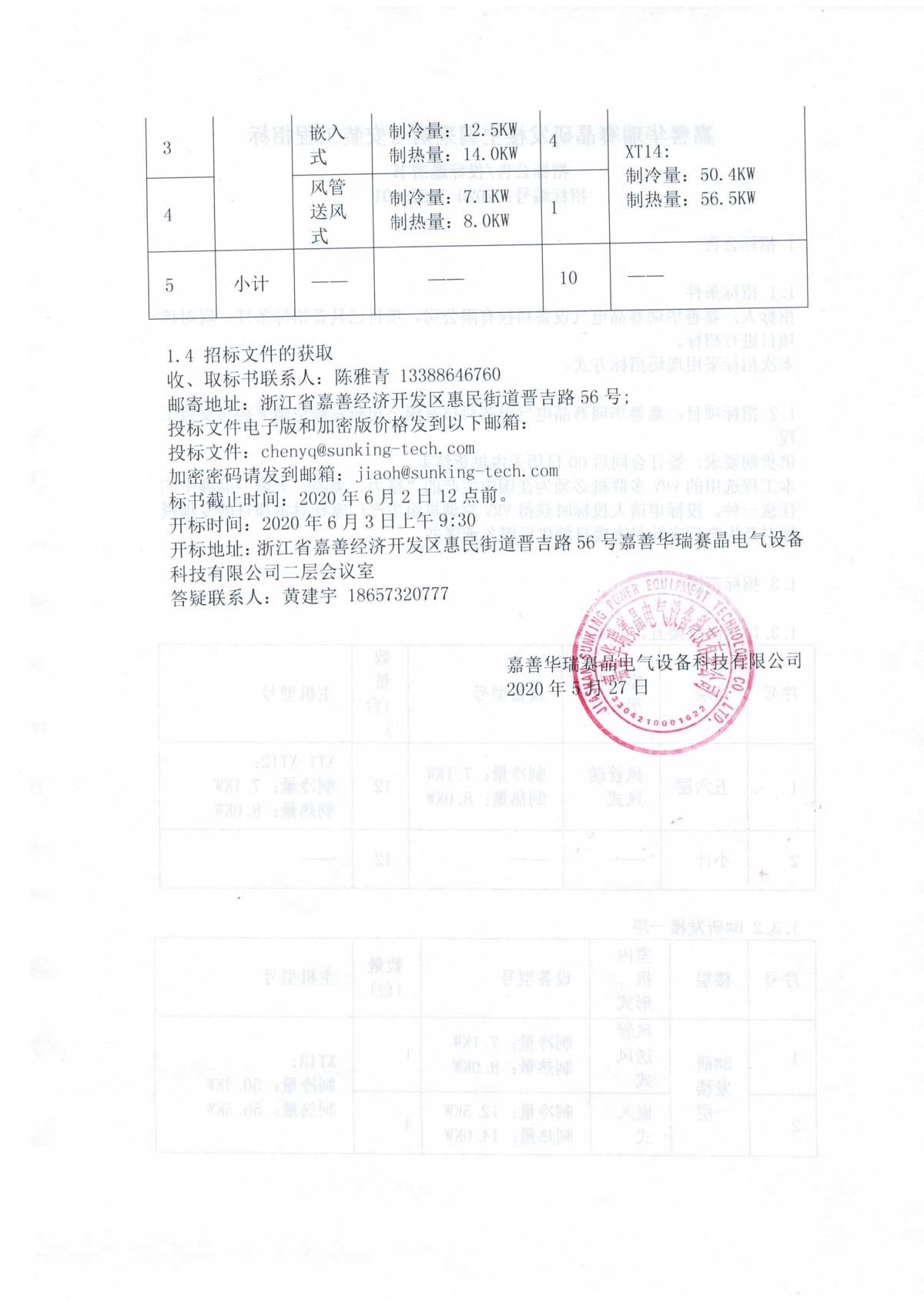 嘉善華瑞賽晶研發(fā)樓空調(diào)采購(gòu)與安裝工程招標(biāo)