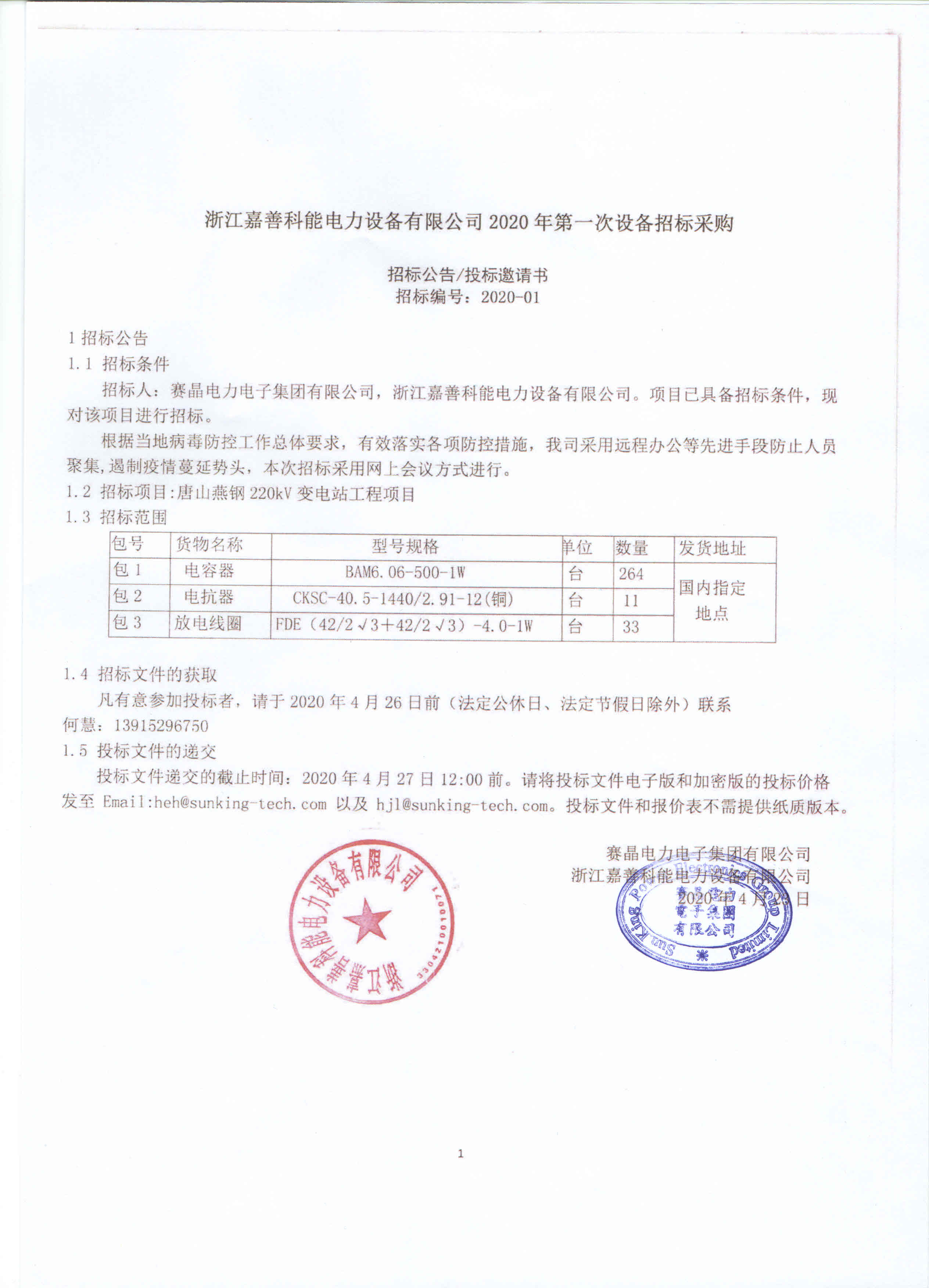 浙江嘉善科能電力設(shè)備有限公司2020年第一次設(shè)備招標(biāo)采購(gòu)
