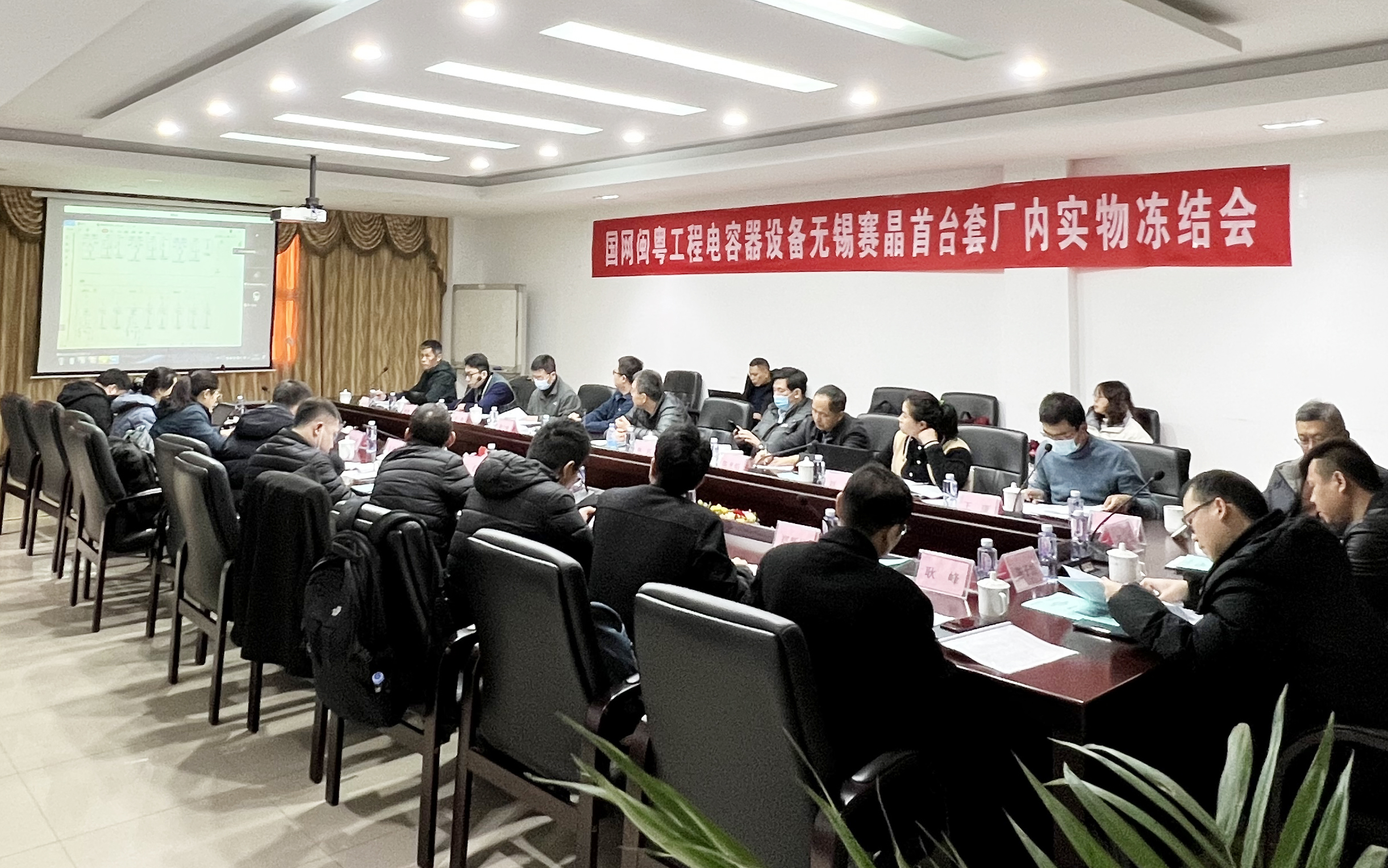 國網(wǎng)閩粵工程電容器設(shè)備無錫賽晶首臺套實(shí)物凍結(jié)會順利召開