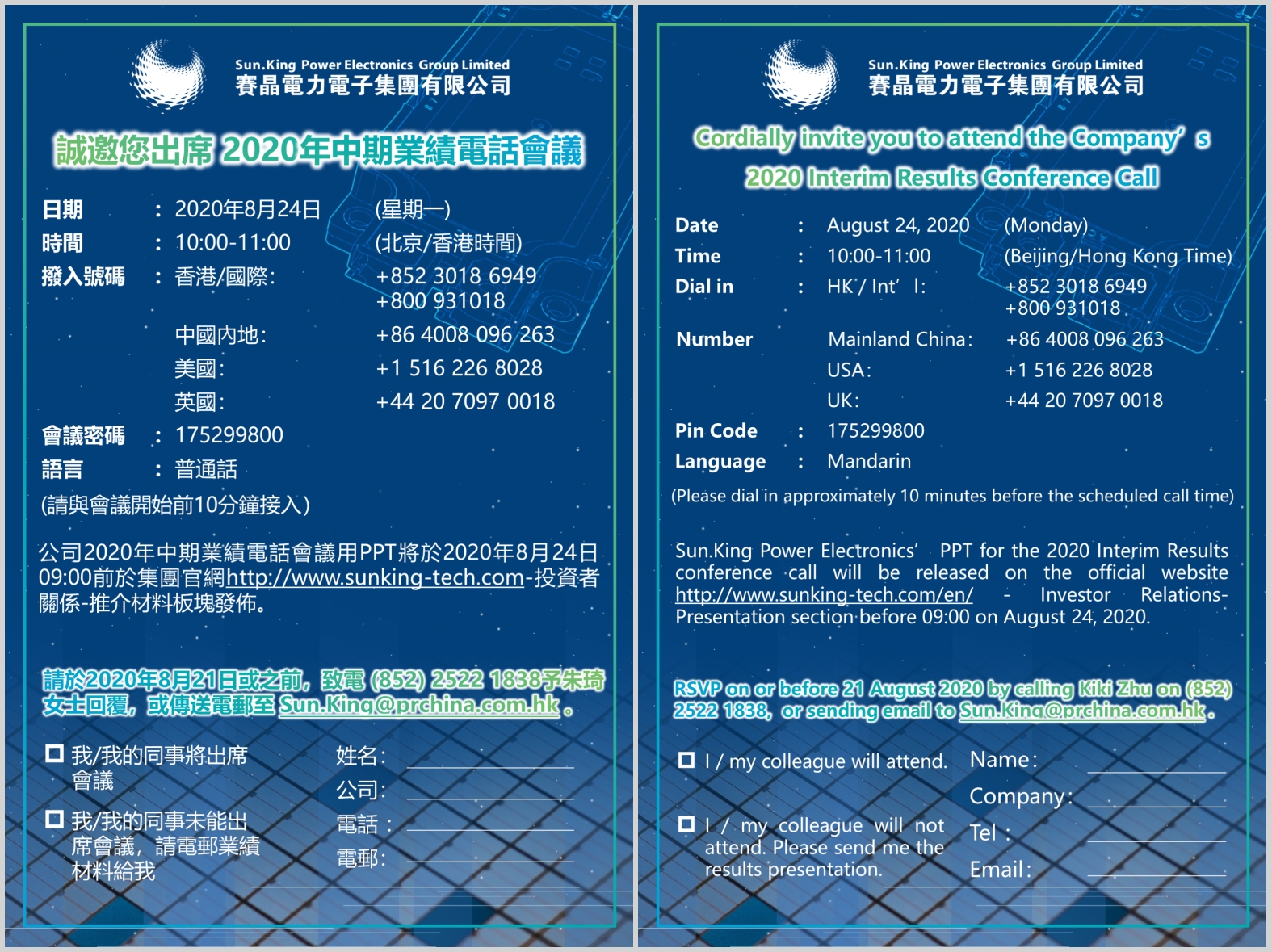 賽晶電力電子2020年中期業(yè)績電話會(huì)議預(yù)告