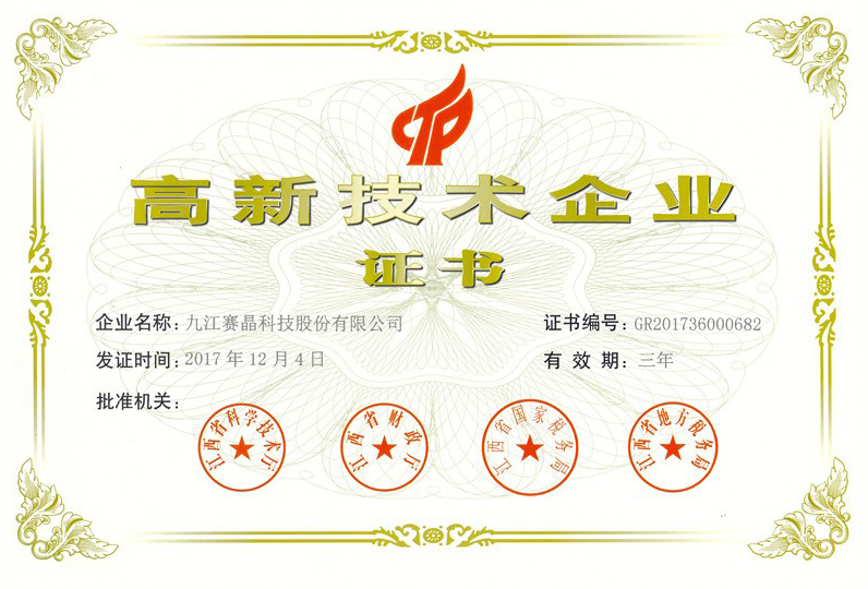 九江賽晶公司再次榮獲&ldquo;高新技術企業(yè)&rdquo;認證