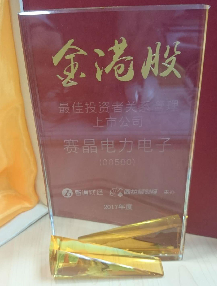 賽晶電力電子榮獲&ldquo;2017年金港股最佳投資者關系管理上市公司&rdquo;大獎