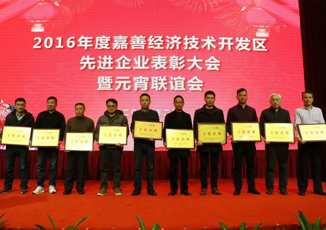 嘉善華瑞賽晶電氣喜獲&ldquo;2016年度工業(yè)發(fā)展貢獻(xiàn)獎&rdquo;等5項(xiàng)殊榮