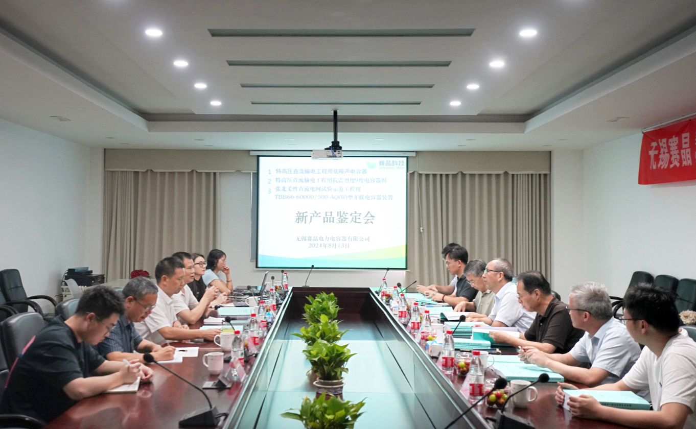 賽晶柔性直流輸電工程和特高壓直流輸電工程用電容器 通過(guò)新產(chǎn)品鑒定